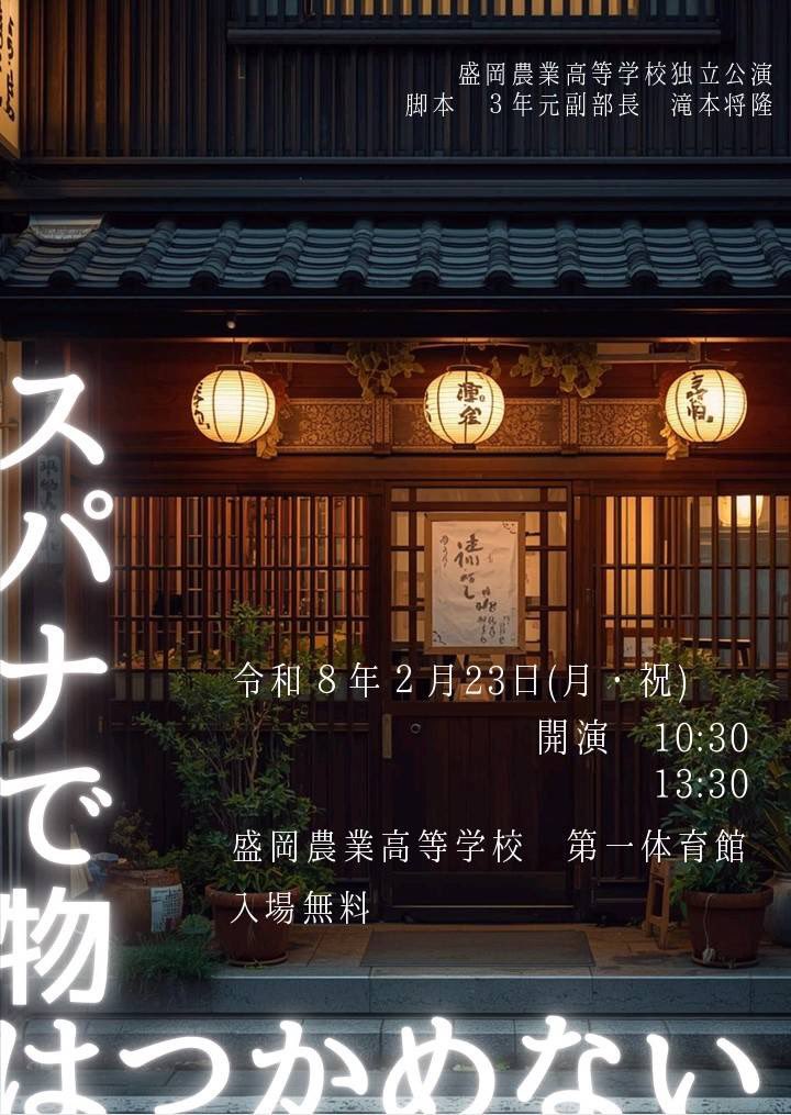 gekidanshibainu's tweet photo. 【公演情報】
若手団員ジェネの高校の独立公演があります！

盛岡農業高等学校独立公演
『スパナで物はつかめない』
日付／２月23日（月・祝）
開演／10:30、13:30
場所／盛岡農業高等学校第一体育館
料金／無料

ジェネが脚本を書きました！
独立公演でしか観られません！
ぜひお越しくださいませ！ https://t.co/WNv52fAFjN
