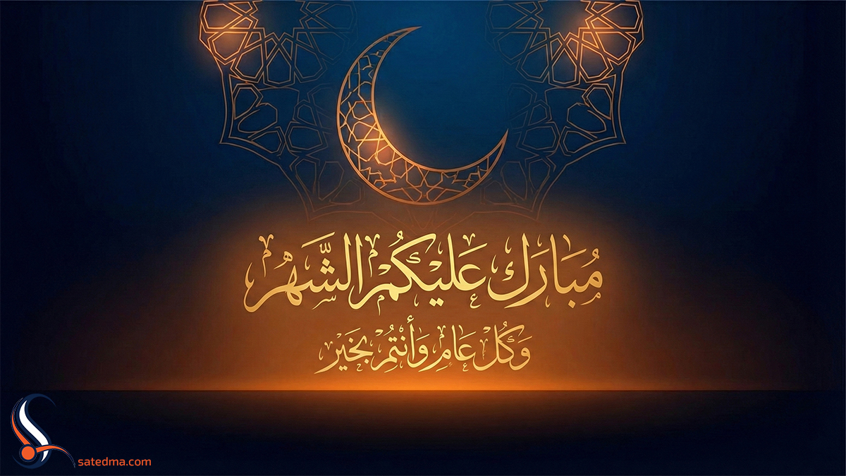 satedmaSA's tweet photo. نبارك لكم حلول شهر رمضان المبارك، سائلين المولى عز وجل أن يجعله شهر خير ورحمة، وأن يتقبل منا ومنكم صالح الأعمال

مبارك عليكم الشهر.. وكل عام وأنتم بخير 🌙✨

#رمضان_مبارك #شهر_الخير #ساتيدما https://t.co/HS9juFPdKr