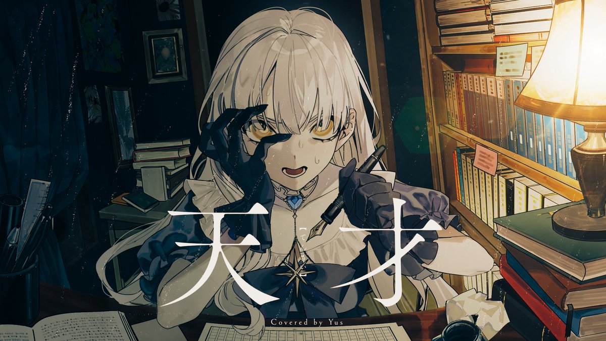 ɴᴇᴡ ᴄᴏᴠᴇʀ ] 天才 / 奏音69 ✒️2.20 20:00 ┊ʏᴏᴜᴛᴜʙᴇ