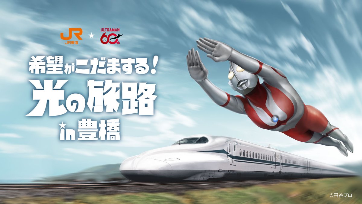 ／
📢本日スタート🎊
＼

JR東海× #ウルトラマン シリーズ60周年企画
『希望がこだまする！光の旅路 in 豊橋』
いよいよ開催🚄✨

東海道新幹線に乗って、豊橋へ
ウルトラマンに会いに行く旅へ出よう‼️

詳細はこちら👇
recommend.jr-central.co.jp/oshi-tabi/ultr…

#推し旅