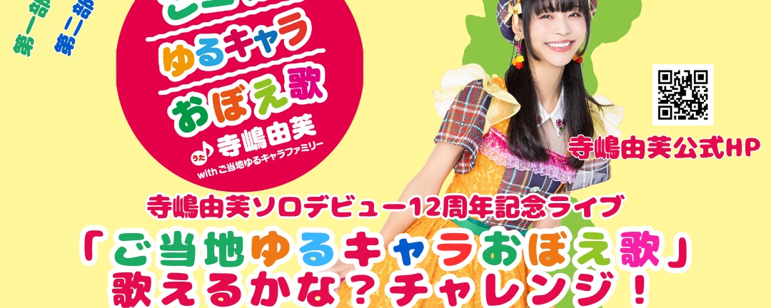 ゆるキャラトレカ 寺嶋由芙 ステッカー グッズ アイドル おぼえ歌 カード これどう(ﾟωﾟ)？