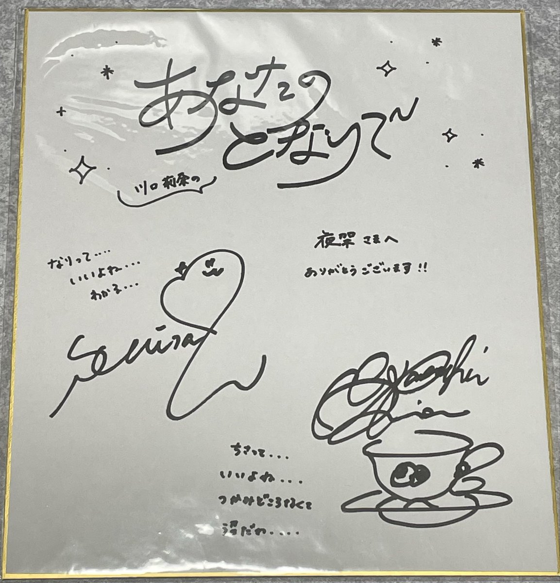 川口さんと菅沼さんのサイン色紙にこの度当選しました〜。 当選結果