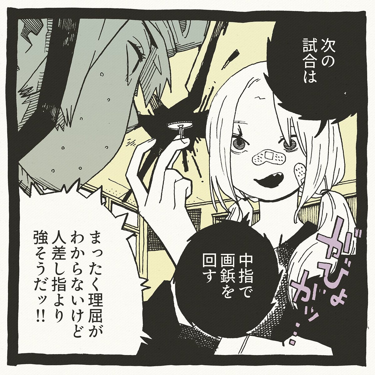 中指は本気1コマ 