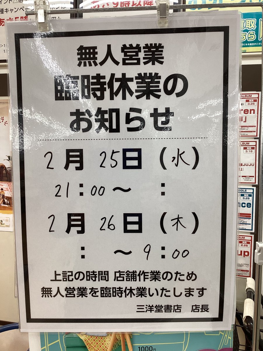📢臨時休業のお知らせ📢 2月25日(水)21:00〜2月26日9:00まで 店内