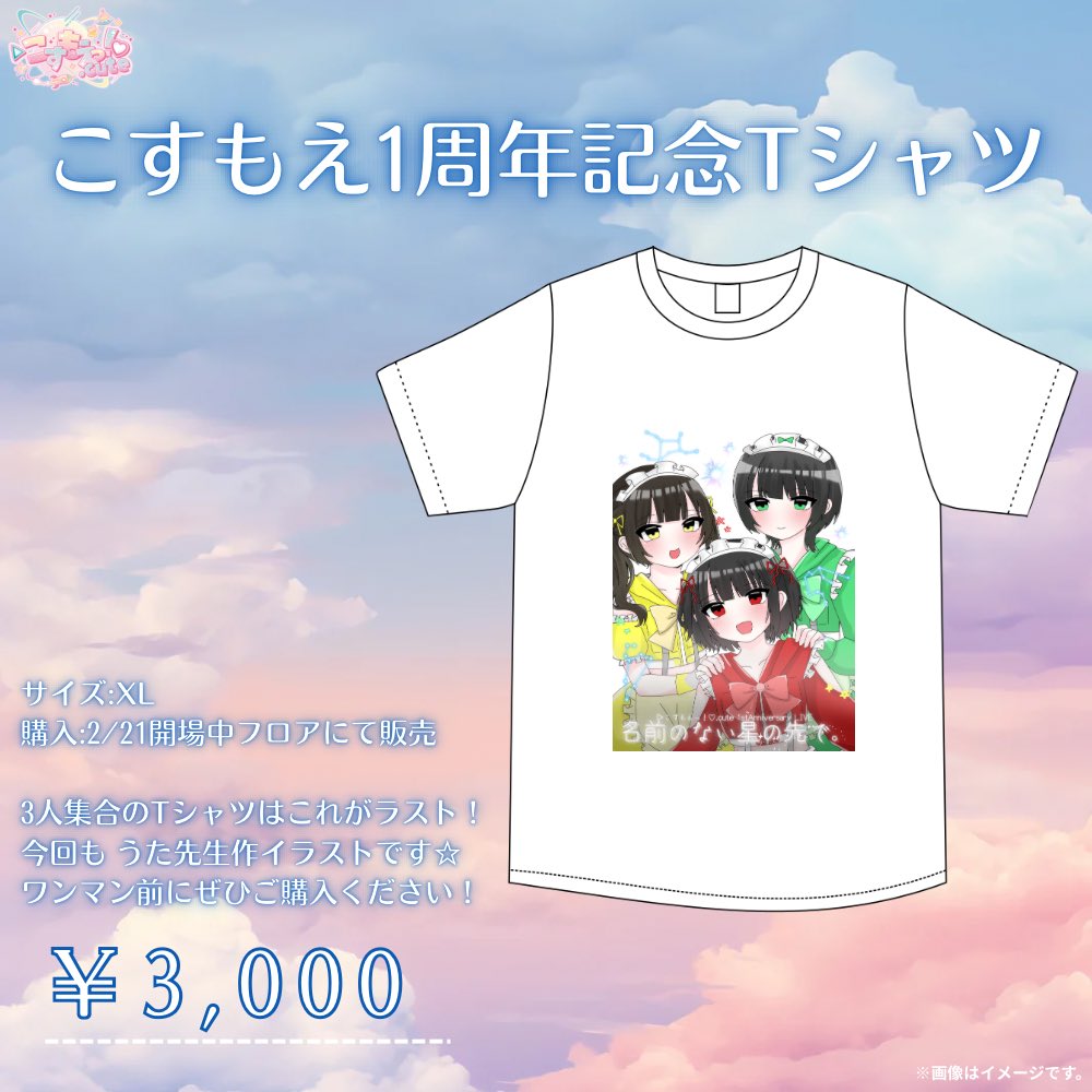 【🌐 ワンマンにて1周年記念T 販売決定！🌐】

🌏1周年記念Tシャツ3,000円

🗓2/21ワンマン開場時から販売開始！
終演後もご購入できます☁️

〇サイズ XL
〇イラスト:藍丸うた

りりうたるか3人イラストのTシャツはこれが最後！
無くなり次第、販売終了です🙏

#こすもえどっときゅーと