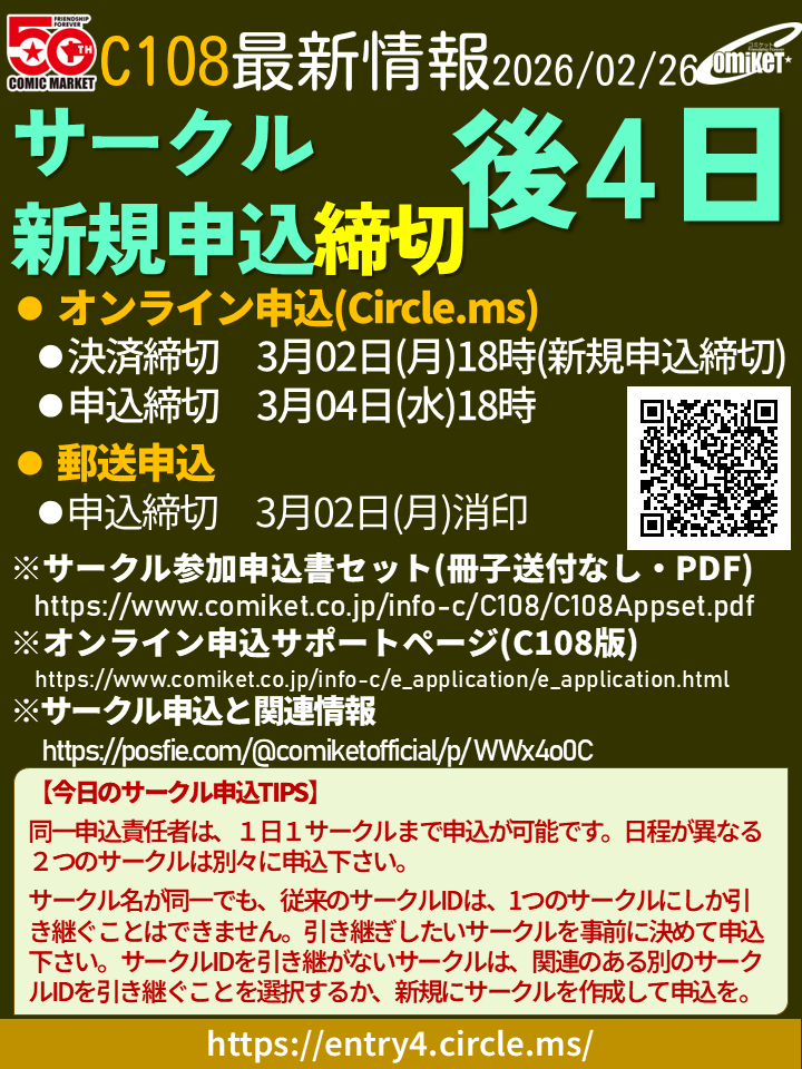 サークル新規申込締切まで後4日】 ○C108 開催日：2026/8/15-16