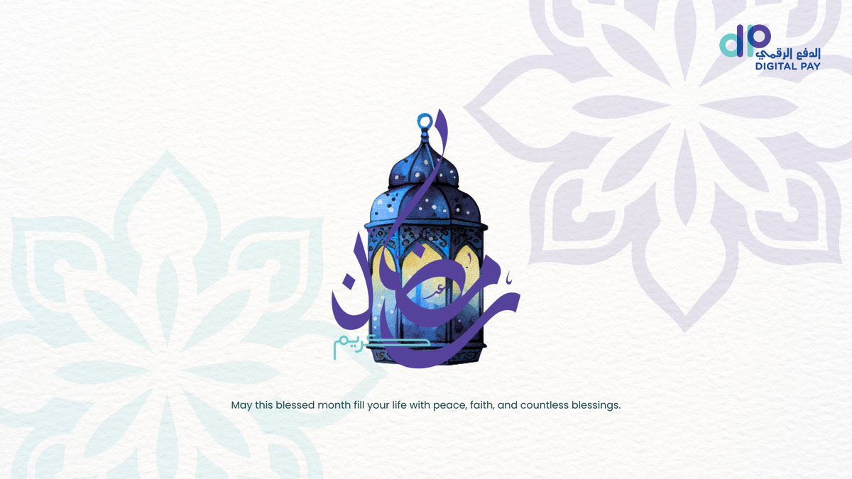 digitalpay_sa's tweet photo. 🌙 رمضان كريم

مع بداية هذا الشهر الفضيل، نستقبل وقتًا للتأمل والامتنان وتجديد الهدف.

يذكّرنا شهر رمضان بالقيم التي تهم حقًا - الصبر، والكرم، والوحدة، والتعاطف. إنه شهر يجمع المجتمعات، ويشجع على العيش بوعي، ويلهمنا للعطاء مع السعي الدائم للتميّز في كل ما نقوم به.

نسأل الله أن يحمل هذا الشهر السلام إلى بيوتكم، والوضوح إلى طموحاتكم، والنجاح إلى مساعيكم.

نتمنى لكم ولأحبائكم شهرًا مباركًا.

🌙 Ramadan Kareem

As the holy month begins, we welcome a time of reflection, gratitude, and renewed purpose.

Ramadan reminds us of the values that truly matter - patience, generosity, unity, and compassion. It is a month that brings communities together, encourages mindful living, and inspires us to give back while striving for excellence in everything we do.

May this Ramadan bring peace to your homes, clarity to your ambitions, and success to your endeavors.

Wishing you and your loved ones a blessed month.

#RamadanKareem #رمضان_كريم #Gratitude #Community