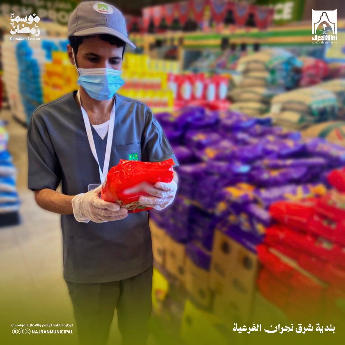 تكثيف الـ جولات الرقابية على المحلات والمنشآت التجارية
خلال #شهر_رمضان المبارك 🌙

لتعزيز الإمتثال ورفع مستوى السلامة الغذائية والصحية.

#أمانة_منطقة_نجران