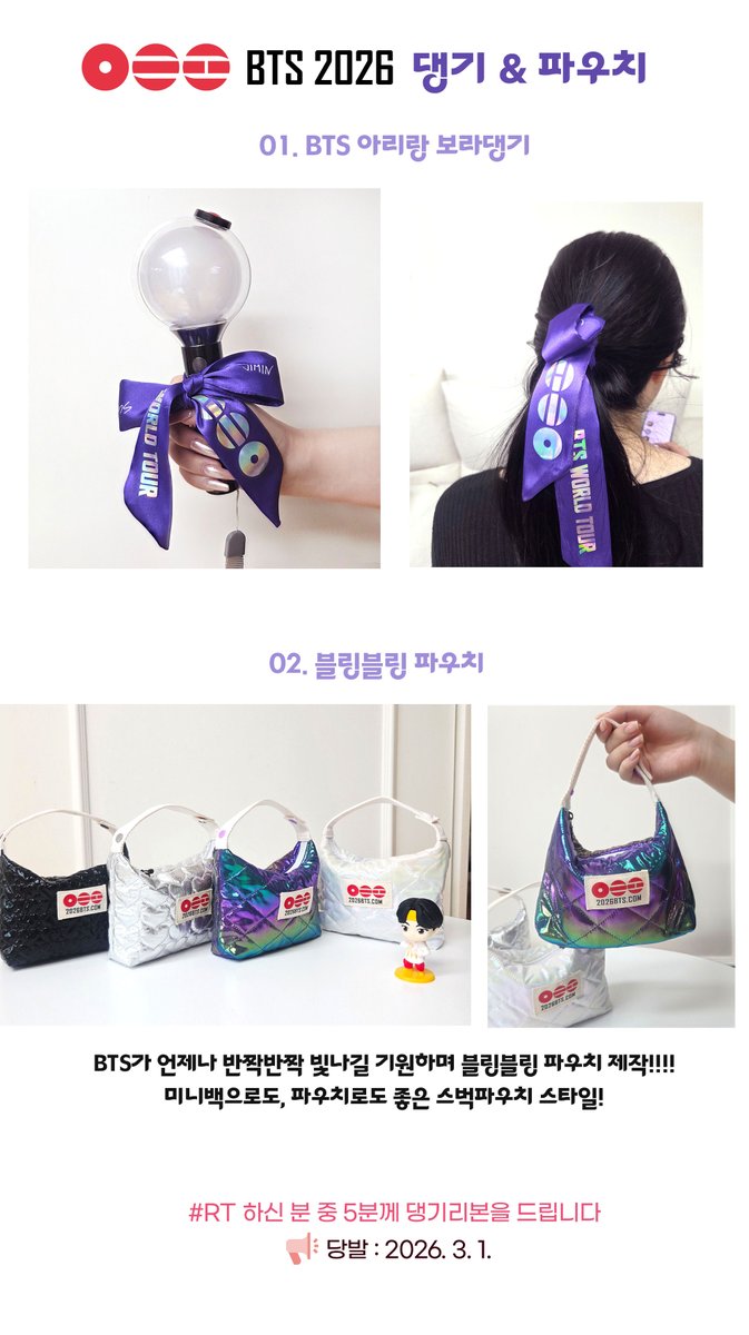 아리랑콘 보라댕기 🎀 2차 공구! 그리고 블링블링 파우치도 함께 준비했어요! 많관부🙇‍♀️
📢 witchform.com/payform/GYUQEB…
3월 21일 전에 받으실 수 있어요!
👉광화문 가시는 분께 강추!!! 

🎁 #RT 하신 5분께 댕기를 드립니다!!(당발 3.1)

그리고 우리 희망이 제이홉 생일축하해!!!!🙆💜