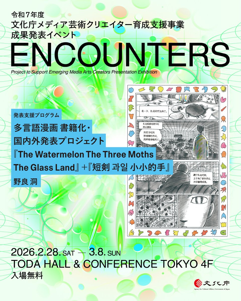 ENCOUNTERS】 『多言語漫画 書籍化・国内外発表プロジェクト『The