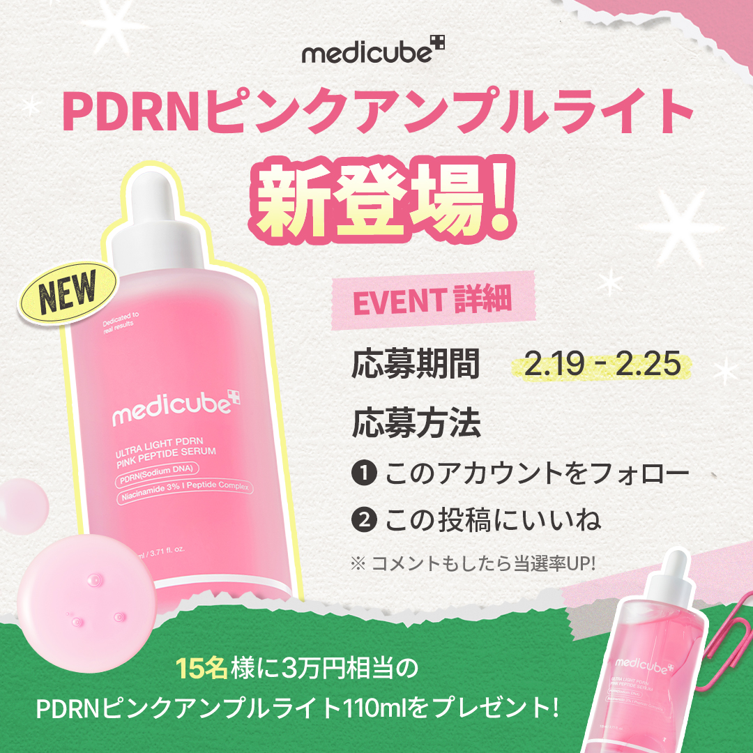 💖 Qoo10 × medicube 💖
メディキューブのベストセラー美容液
「PDRNピンクアンプル」から、
ライトバージョンが新登場！

抽選で15名様に(3万円相当)
「PDRNピンクアンプルライト(110ml)」
をプレゼント🎁

💙応募期間
2/19(木)〜2/25(水)

💙応募方法
① <a href="/Qoo10_Shopping/">Qoo10</a> をフォロー
②