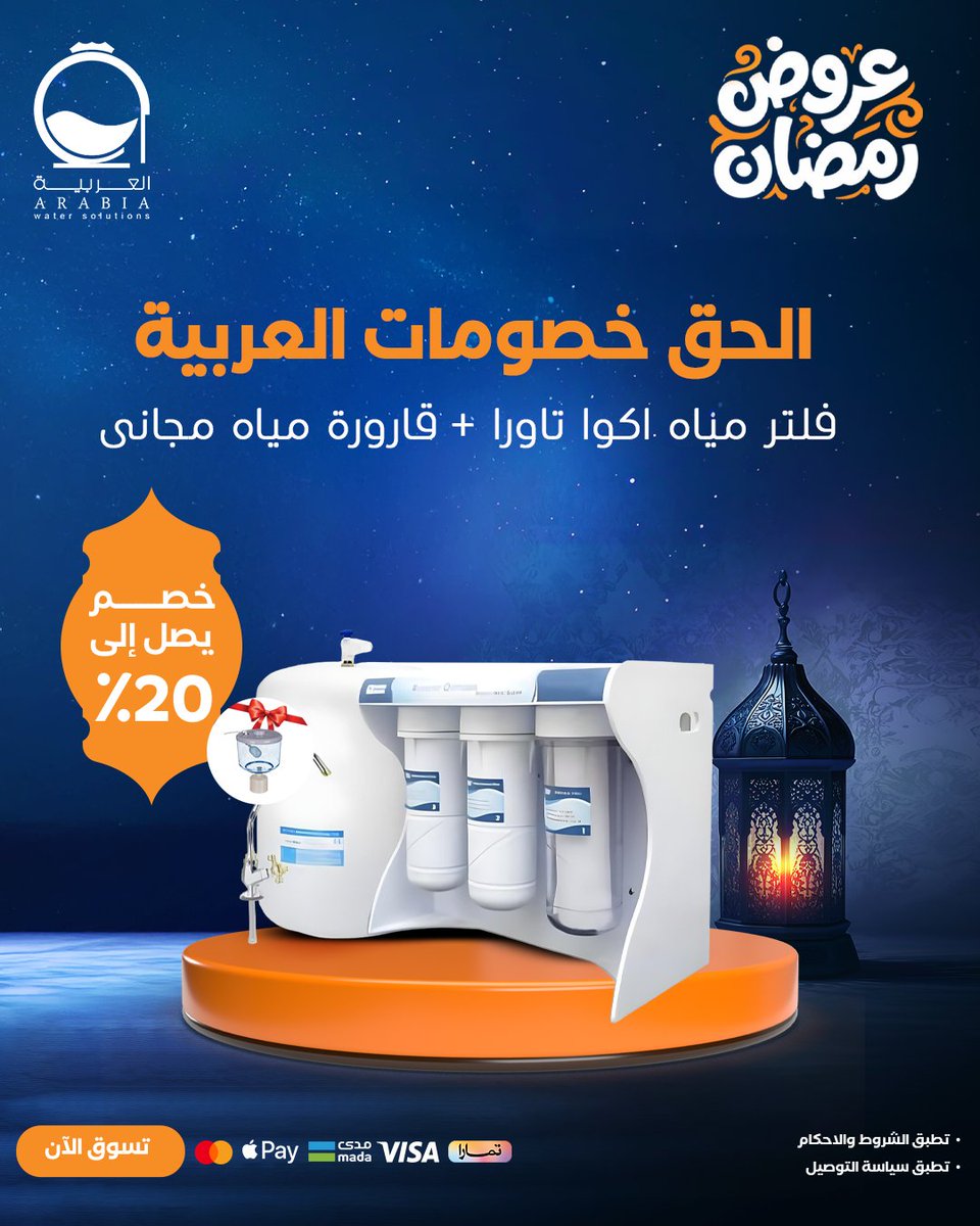 ArabiaWS's tweet photo. في رمضان
استخدام المويه يزيد من السحور للفطور💧🌙

فلاتر التحلية من العربية
تخلّي مويتك أنقى وطعمها أطيب
وتريحك طول اليوم 👌

الحين مع عروض رمضان
وفّر على نفسك
وخلي المويه دايم جاهزة لبيتك 🤍

اطلب فلاتر التحلية الآن
https://t.co/mumCs8PR1j

#عروض_رمضان #فلاتر_التحلية https://t.co/9ug3W8TO7O