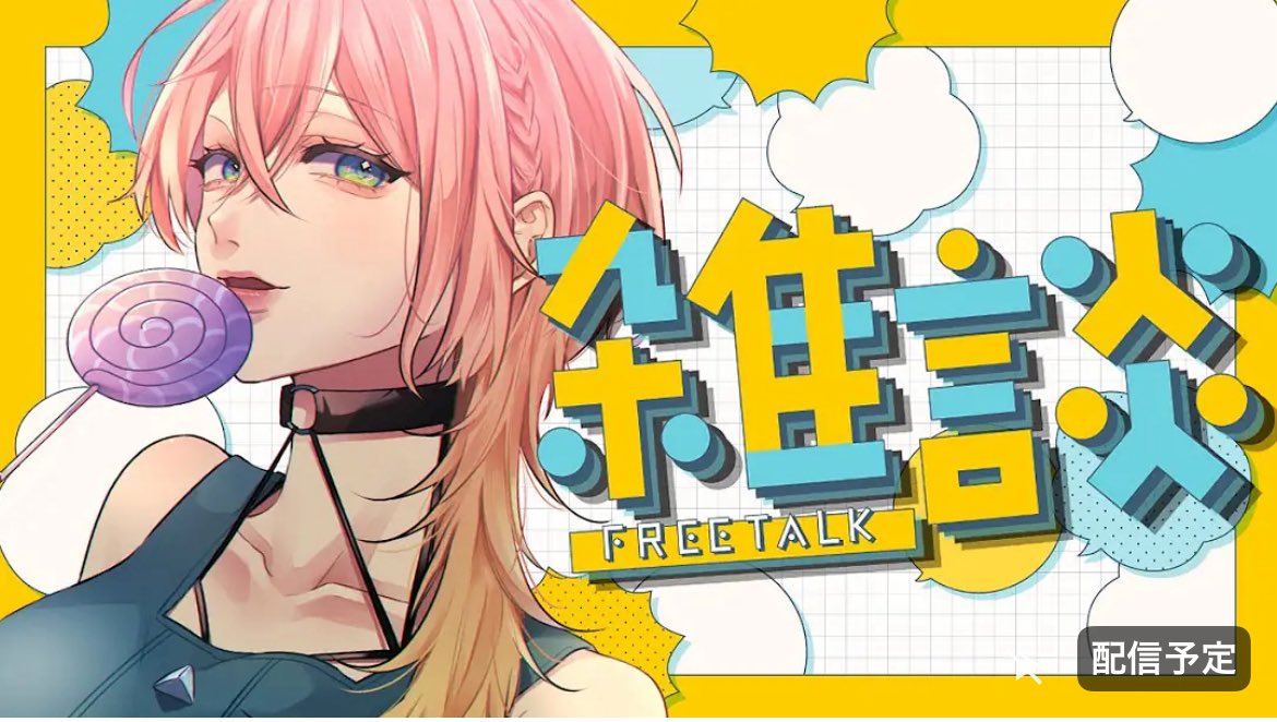 今日22時半から雑談配信です🕺
来てね〜‼️

【雑談】初見さん大歓迎🔰最近嬉しいことがありまして【セルフ受肉VTuber / 染比那りろ】 youtube.com/live/1CkFnQKtz…