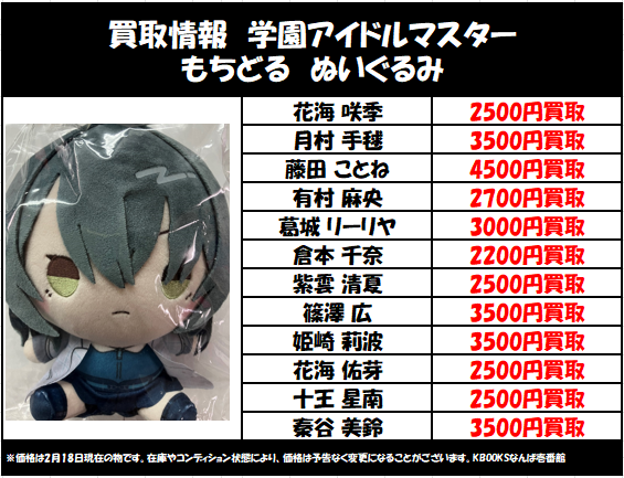学園アイドルマスター　もちどる　　手毬　リーリヤ　麻央　千奈　佑芽　星南 買取情報】学マス ・もちどる ぬいぐるみ 2/18更新 花海咲季 月村手毬