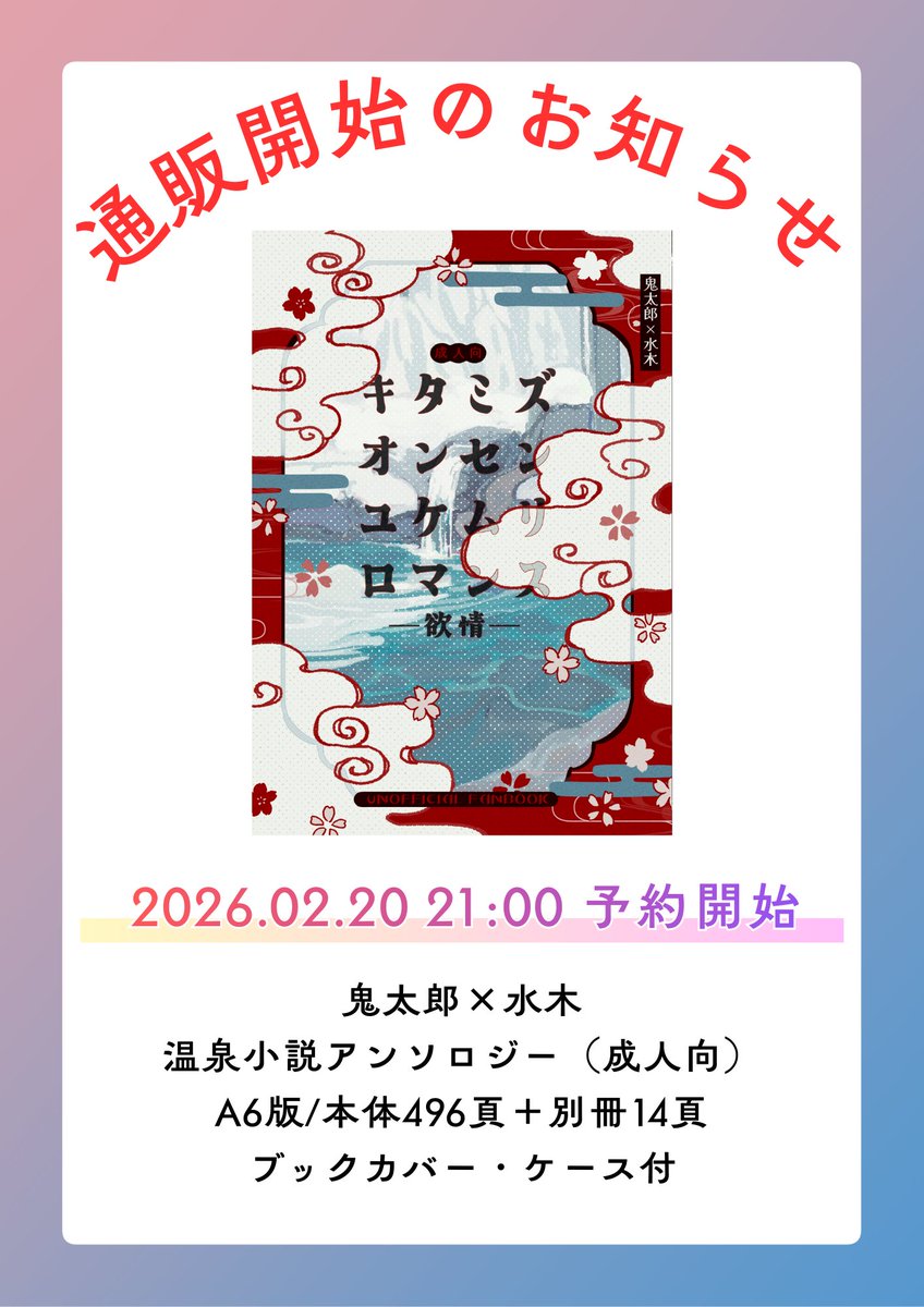 【通販開始のお知らせ】
鬼水温泉小説アンソロジー（成人向）

2026/2/20（金）21時より
フロマージュ様にて予約開始。

通販リンクおよびサンプルは
ツリーをご参照ください。

※書店委託手数料が含まれるため、会場頒布価格と異なります。