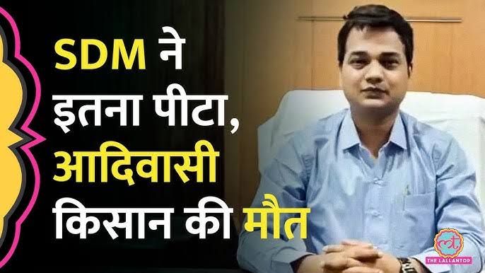 छत्तीसगढ़, बलरामपुर (कुसमी) में SDM करुण डहरिया ने अवैध बॉक्साइट खनन जांच के बहाने आदिवासी किसान रामनरेश राम (62 साल) को लोहे की रॉड और लाठियों से बेरहमी से पीटा, जिससे उनकी अस्पताल में मौत हो गई। हम सरकार और प्रशासन से मांग करते हैं कि हत्यारे SDM के विरुद्ध तत्काल कठोर दंडात्मक
