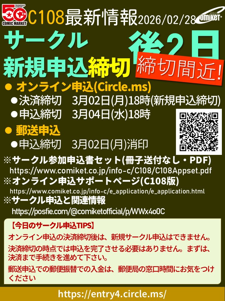 サークル新規申込締切まで後2日】 ○C108 開催日：2026/8/15-16
