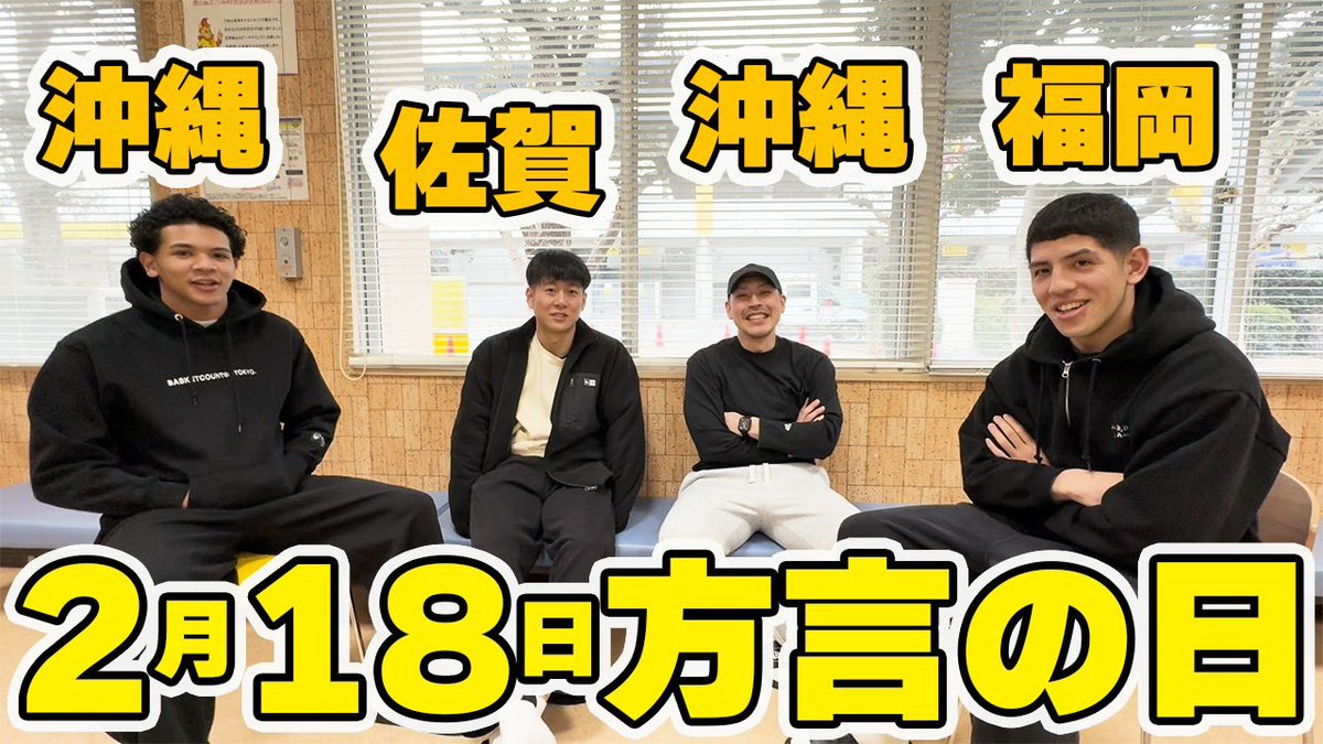2月18日は、「方言の日」🗣️🗣️🗣️

福岡県出身🏮ベンドラメ選手、佐賀県出身🦑野﨑選手、沖縄県出身🌺ハーパージュニア選手、山内選手で方言を紹介しあってみました🎤

あなたは聞き取れましたか？🙉💭💭

YouTubeはこちら👇
🔗youtu.be/8QjD11YdSdc

#サンロッカーズ渋谷　#Bリーグ
<a href="/veeeeeeeeeeo/">ベンドラメ礼生/ 小さな体育館作りたい</a>