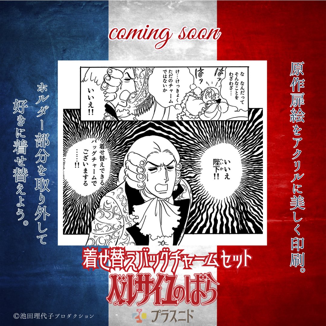 plus2dov's tweet image. 部員の皆さまライブご視聴ありがとうございました‼️皆さまのコメント、励みになります。ご紹介した《着せ替えバッグチャームセット》は3月上旬より受注開始予定です🌹明日から店頭にてサンプルをご覧になれますのでお気軽にお立ち寄り下さいませ✨ #ベルばら #ベルサイユのばら