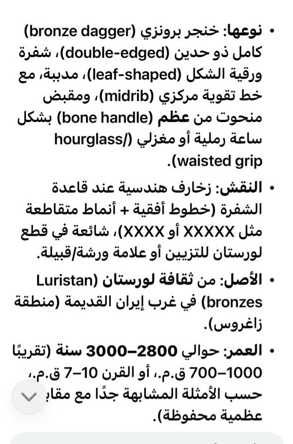 هذا سكين خنجر صغيره حصلتها في الصحراء بحثت عنها في  Grok يقول عمرها ثلاث الاف سنه باقي المعلومات في الصوره