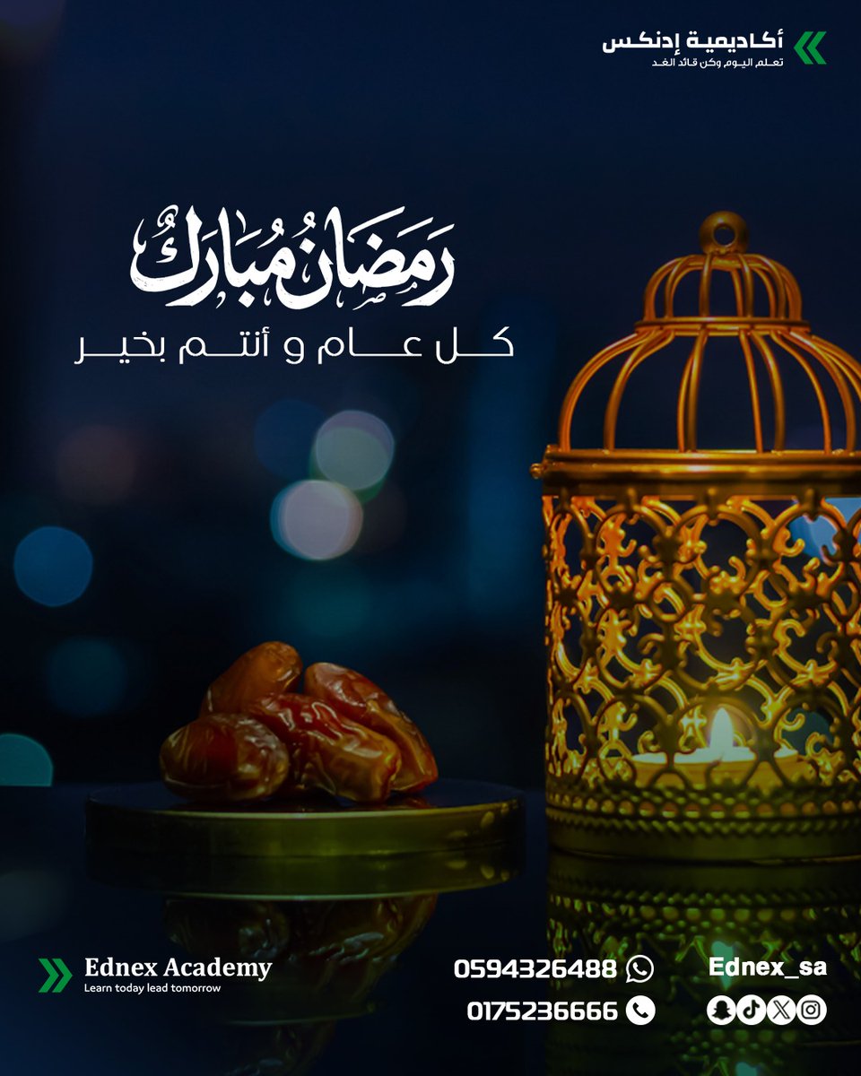 🌙 رمضان كريم 📷
تتقدم أكاديمية إدنكس | Ednex Academy 
بأطيب التهاني بمناسبة حلول شهر رمضان المبارك 📷 Ednex Academy
 تعلم اليوم وكن قائد الغد 
اتصل بنا : 0175236666
 #اكديمية_ادنكس #ednex_academy #تعليم #رمضان_كريم