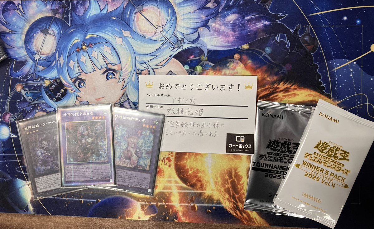🏆遊戯王ランキングデュエル🏆

優勝　アキツ丸さん🎊🎊
デッキ　妖精伝説

🥳🥳おめでとうございます🥳🥳

当店では毎週遊戯王のイベントを行っております‼️‼️‼️

皆様もぜひご参加ください‼️‼️‼️

#カードボックス京都ファミリー店
#遊戯王