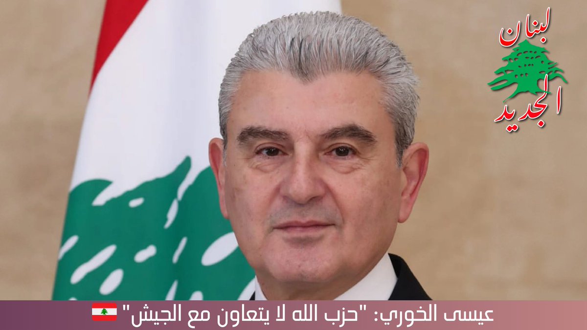 وزير الصناعة، جو عيسى الخوري: #حزب_الله لا يتعاون مع #الجيش_اللبناني في ملف نزع السلاح، واستمرار وجود السلاح خارج سلطة الدولة ينعكس مباشرة على عمل المؤسسات ويُبقي الإصلاحات متوقفة.

يؤكد هذا الموقف أهمية حصر السلاح بيد الدولة كشرط أساسي لاستعادة السيادة وإطلاق عجلة الإصلاحات