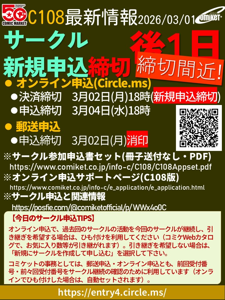 【サークル新規申込締切まで後1日】
○C108 開催日：2026/8/15-16
○サークルの新規申込(決済)締切は、
～3/2 18:00(オンライン申込)　～3/2 消印(郵送申込)
○オンライン申込締切は、～3/4 18:00(オンライン申込)
entry4.circle.ms