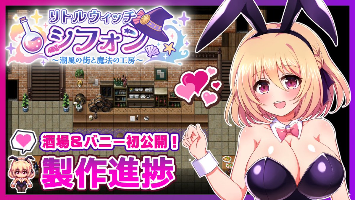 【リトルウィッチ・シフォン】制作進捗 | ダメージ床R https://t.co/Cns0fTYGTI #Ci_en #シエン 現在制作中のゲームの酒場マップとバニー衣装の立ち絵ができました!是非ご覧ください! 