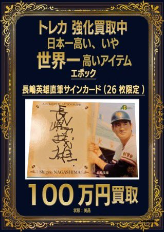 買取情報】 #長嶋茂雄直筆サインカード （26枚限定） #エポック 買取