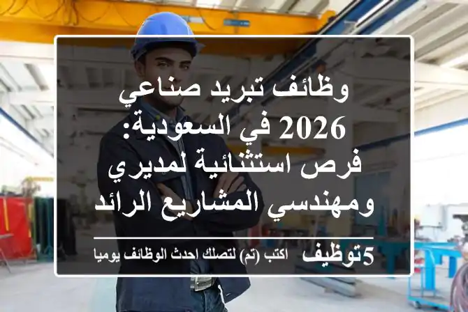 Engineers_sa's tweet photo. وظائف تبريد صناعي 2026 في السعودية- فرص استثنائية لمديري ومهندسي المشاريع الرائدين
https://t.co/LPBDN9udu7 
 #وظائف #السعودية  #engineers #مهندسين https://t.co/K1qGAeeD9X