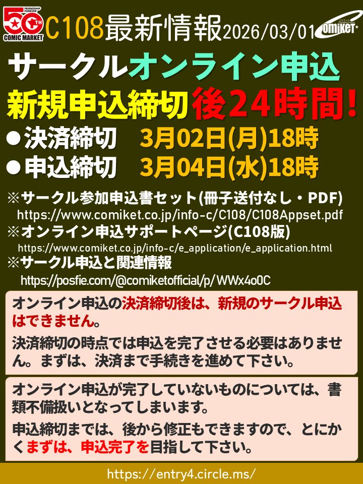 comiketofficial's tweet photo. 【締切間近！C108オンライン申込新規申込締切まで後24時間】
C108：2026/08/15-16開催
○新規申込締切(決済締切)：3/2 18:00
○申込締切：3/4 18:00

◆サークルドットエムエス申込ページ https://t.co/vVxo9OIEnp
◆C108サークル申込と関連情報 https://t.co/BPKUK0tYGJ https://t.co/WoGjTnHLIE