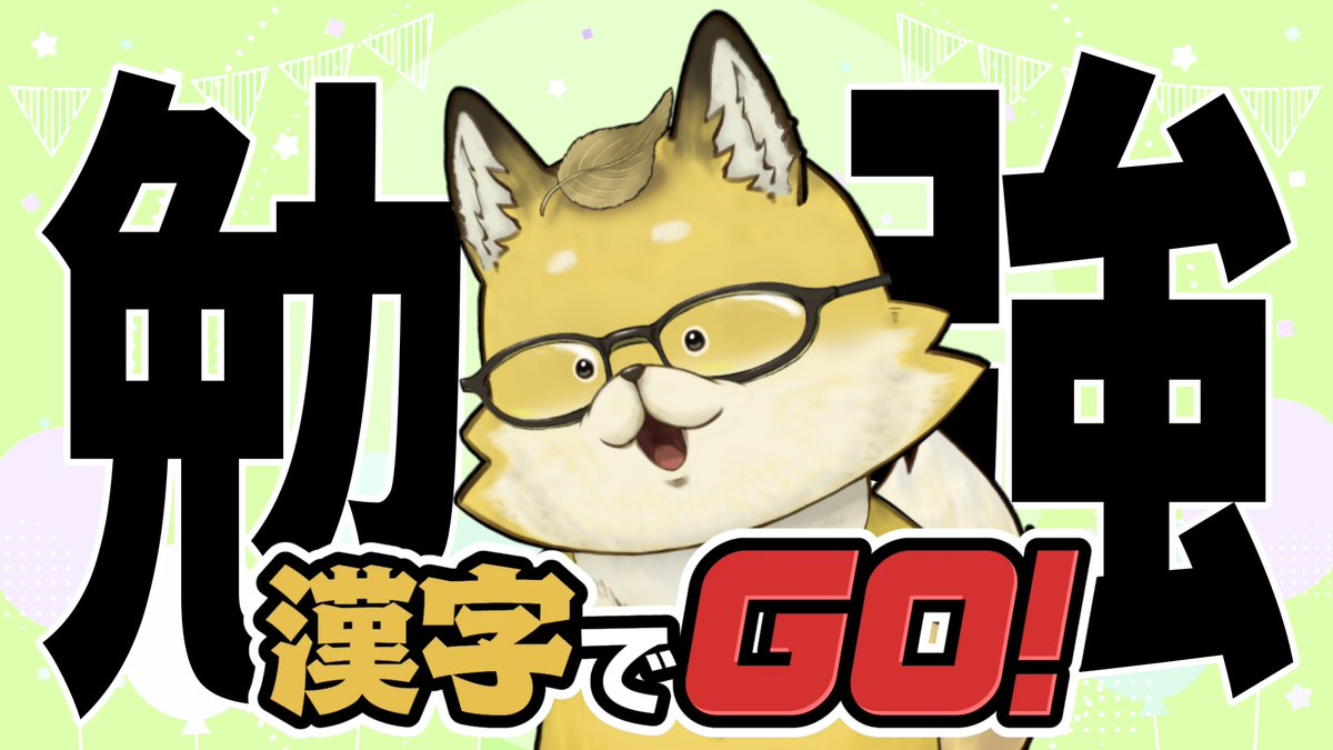 21時スタート👍 漢字で良い感じってカンジ～