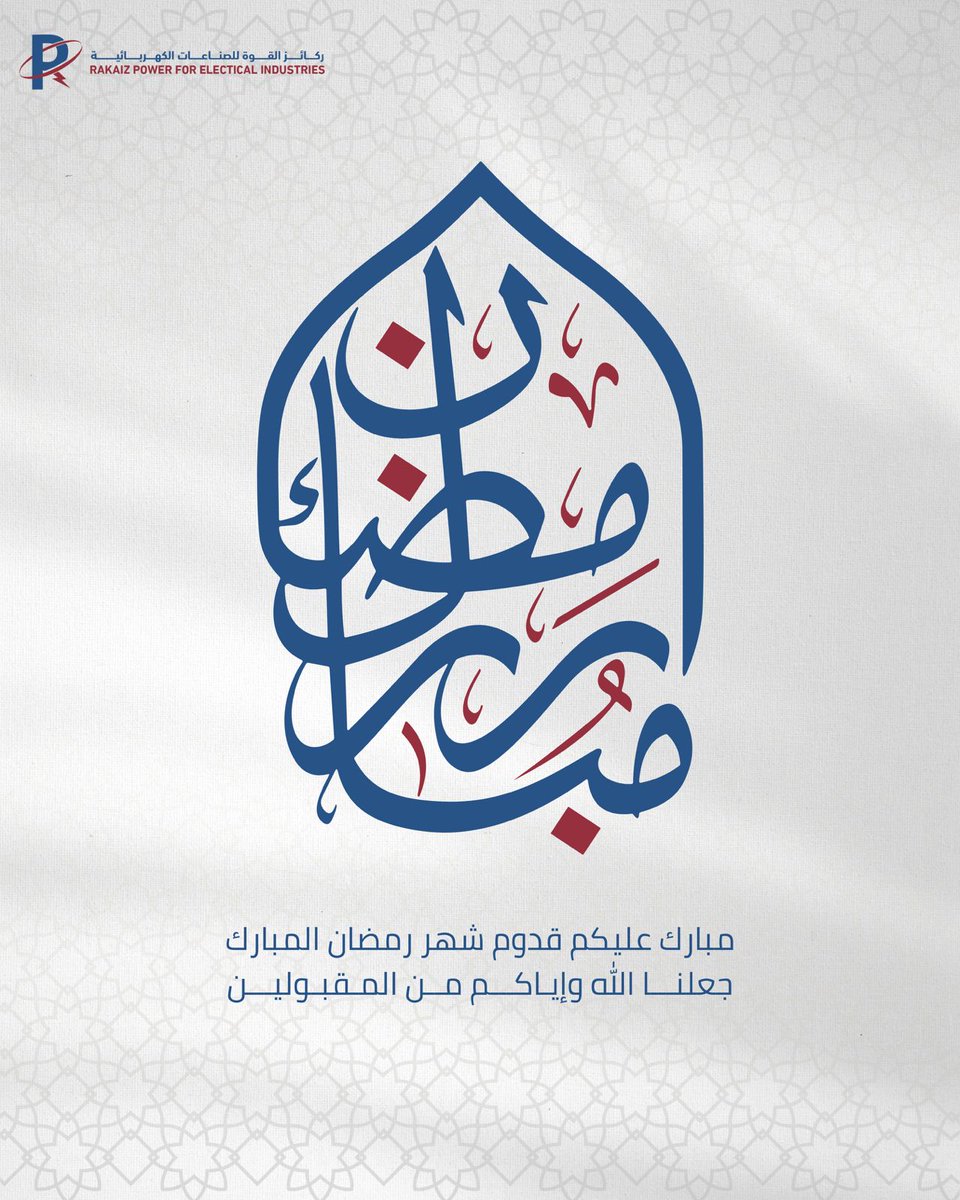 Rakaiz_Power's tweet photo. يتقدم مصنع ركائز القوة بأصدق التهاني بمناسبة حلول شهر رمضان المبارك.
نسأل الله أن يجعله شهر خير وبركة ، وأن يعيده علينا وعليكم باليمن والبركات.

#رمضان_كريم
#ركائز_القوة https://t.co/Onhk9B2coh