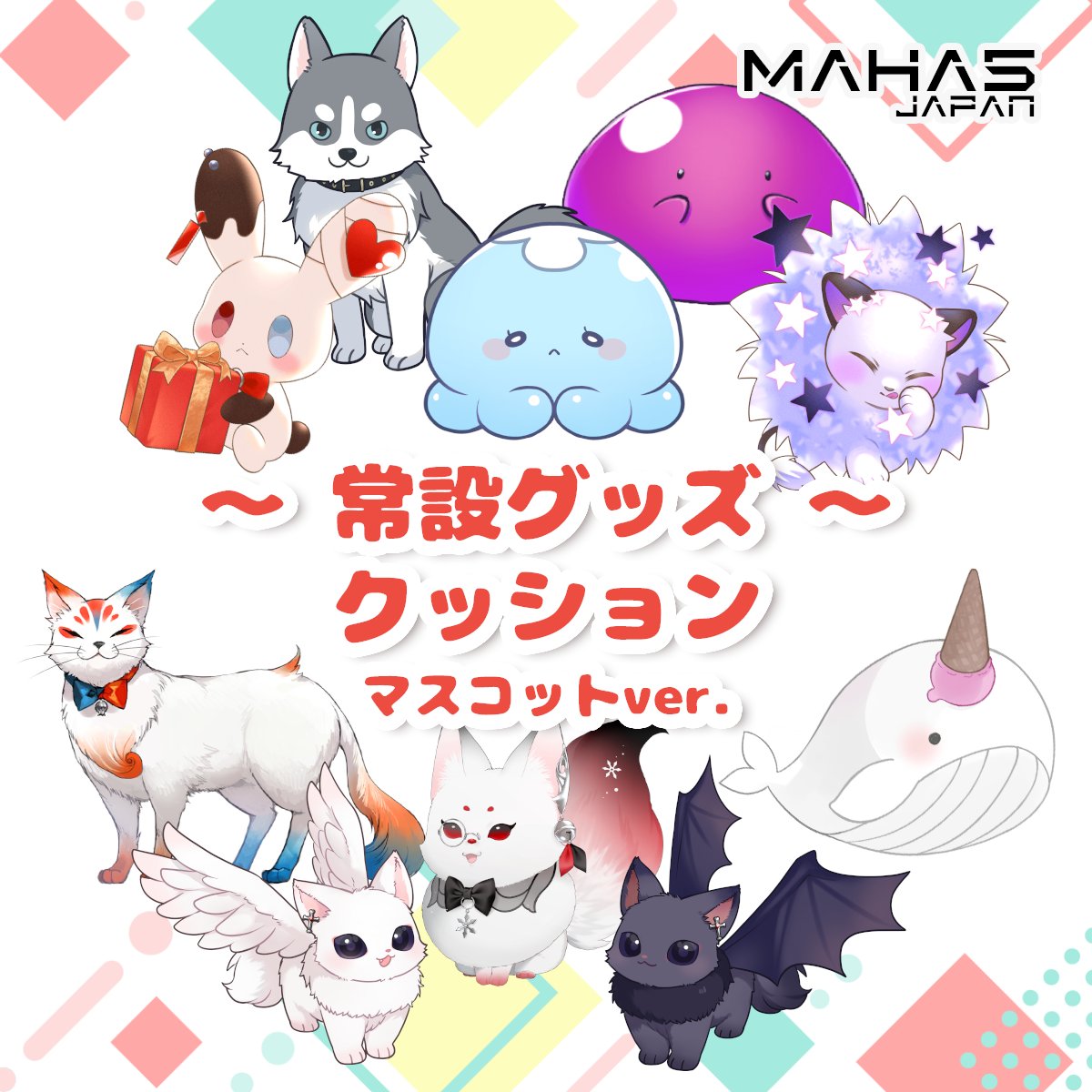 📢お知らせ📢 【MAHA5JAPAN 常設グッズ ふかふかクッション マスコット