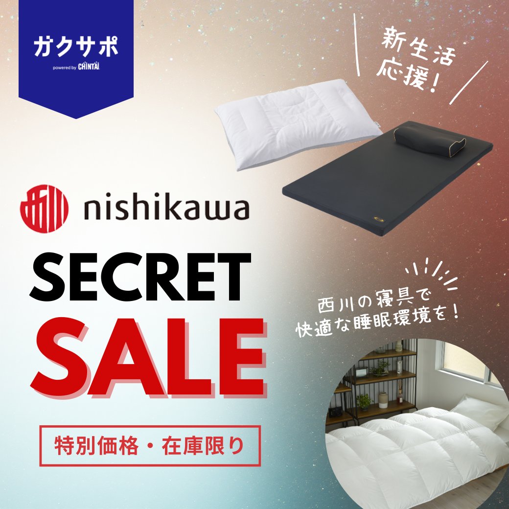 ／
nishikawa（西川）の寝具が特別価格で手に入る✨
#nishikawa（<a href="/nishikawa_sleep/">nishikawa（西川株式会社）</a>）× #ガクサポ
＼

寝具セットや羽毛布団など、
nishikawaの寝具で睡眠環境を整え、充実した学生生活を！

ガクサポからのお申込みで、特設サイトを今すぐチェック！👀

📌お申込みはこちら
gakusapo.chintai.net/kurashisupport…