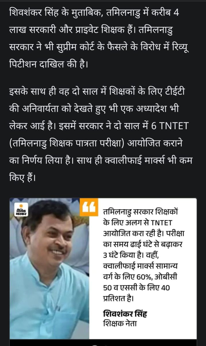 UP के 50 हजार टीचर TET के काबिल ही नहीं: 1.86 लाख शिक्षकों का क्या होगा? तमिलनाडु मॉडल से निकलेगा रास्ता 
dainik.bhaskar.com/Q23N9YErQ0b

<a href="/sssrsm21/">Shiv Shankar Singh</a>