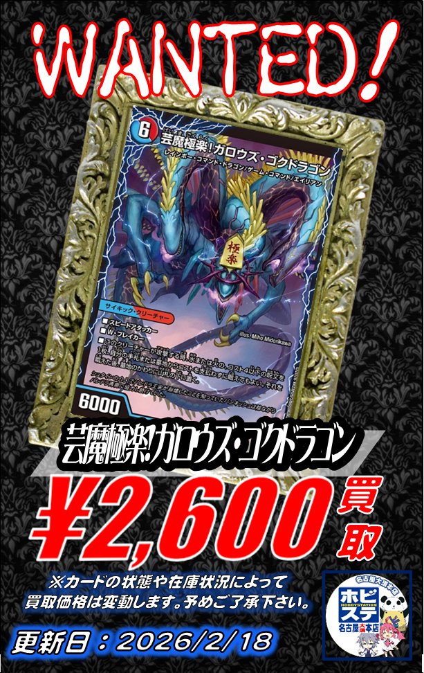 大須6Fホビデュエマ ✨買取情報✨】 芸魔極楽！ガロウズ・ゴクドラゴン