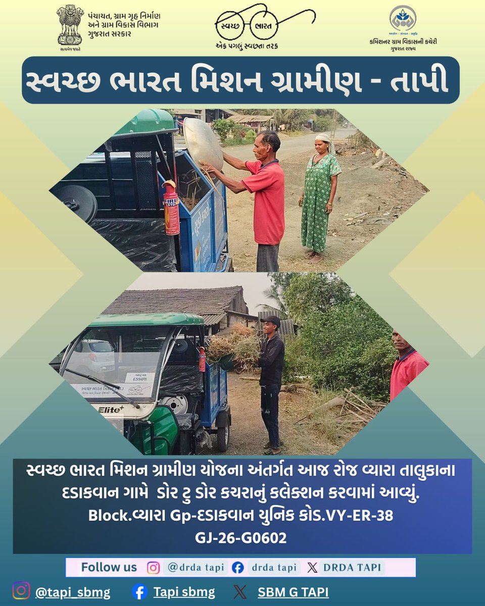 swachhtapi's tweet photo. સ્વચ્છ ભારત મિશન ગ્રામીણ યોજના અંતર્ગત આજ રોજ વ્યારા તાલુકાના દડાકવાન ગામે ડોર ટુ ડોર કચરાનું કલેક્શન કરવામાં આવ્યું.
#drdatapi #sbmg_tapi2025 #crd_gujarat #sbmr_gujarat #swachhbharat #cleanvillage #cmogujarat #collectortapi https://t.co/VivYJa90rb