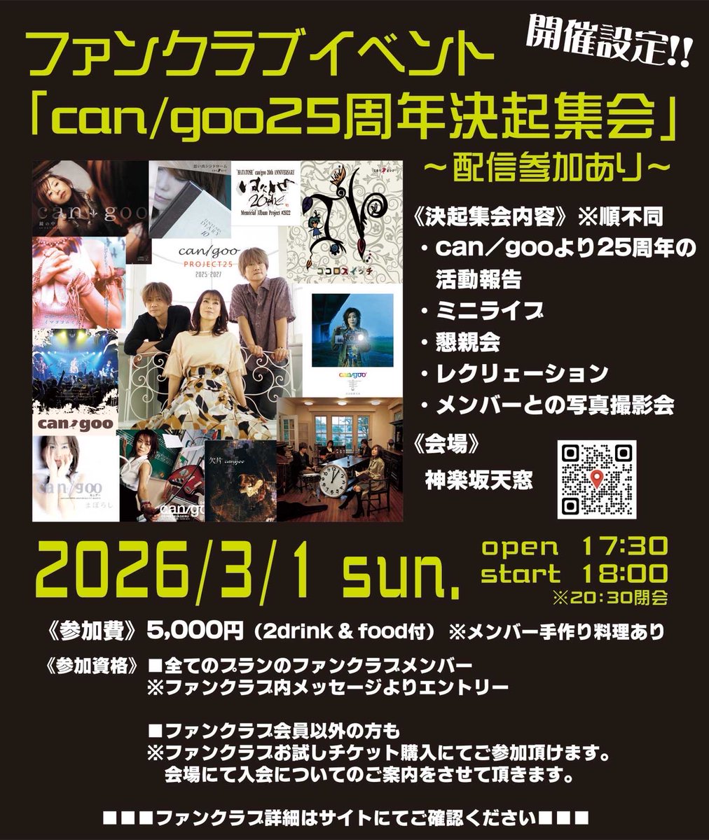 📢ファンクラブイベント
お試し参加もぜひ！
〆切は2/26です🙇‍♀️

「can/goo25周年決起集会」
〜配信参加あり〜

2026年3月1日（日）
18:00 開会
※20:30分閉会

《会場》神楽坂天窓

《参加費》5000円
（2ドリンクとフード付）
※メンバー手作り料理あり

《参加資格》
お試し参加など
詳細は続きを
↓
