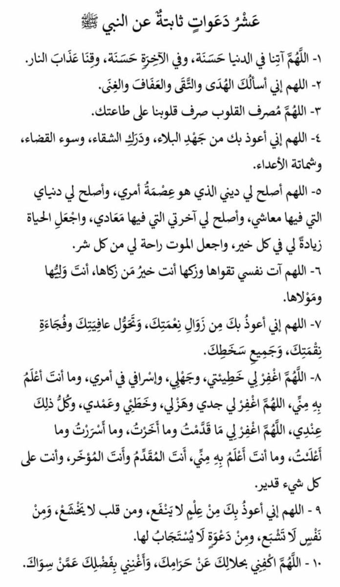 عشرُ دعواتٍ ثابتة عن النبي صلى الله عليه وسلم
اجعلها زادك في يومك .. فخير الدعاء ما كان من هدي النبي صلى الله عليه وسلم 
#رمضان