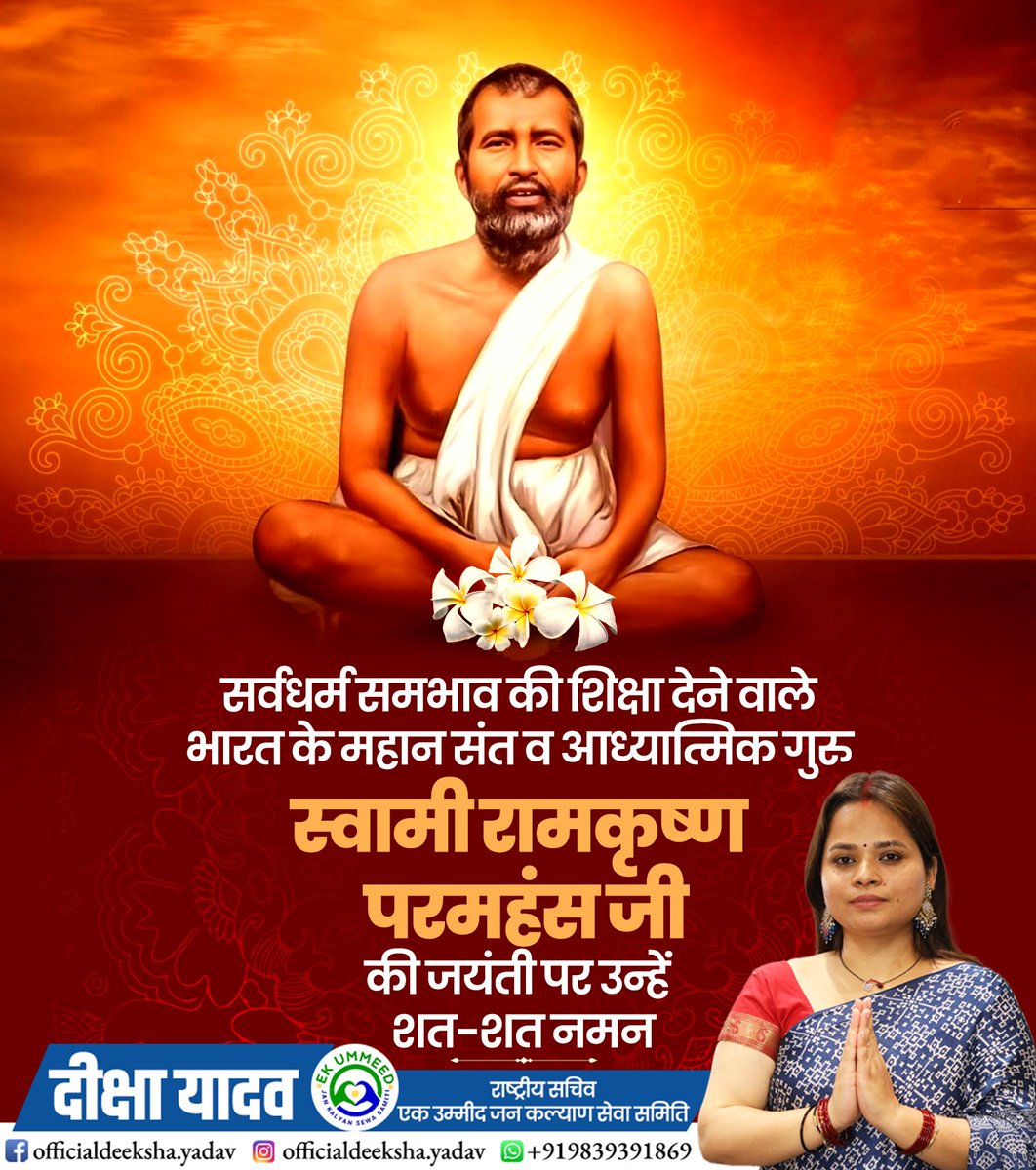 सर्वधर्म समभाव की शिक्षा देने वाले भारत के महान संत व आध्यात्मिक गुरु स्वामी रामकृष्ण परमहंस जी की जयंती पर उन्हें शत-शत नमन

आध्यात्मिक चेतना के महान संत रामकृष्ण परमहंस ने प्रेम, करुणा और ईश्वर भक्ति के मार्ग से मानवता को नई दिशा दी।