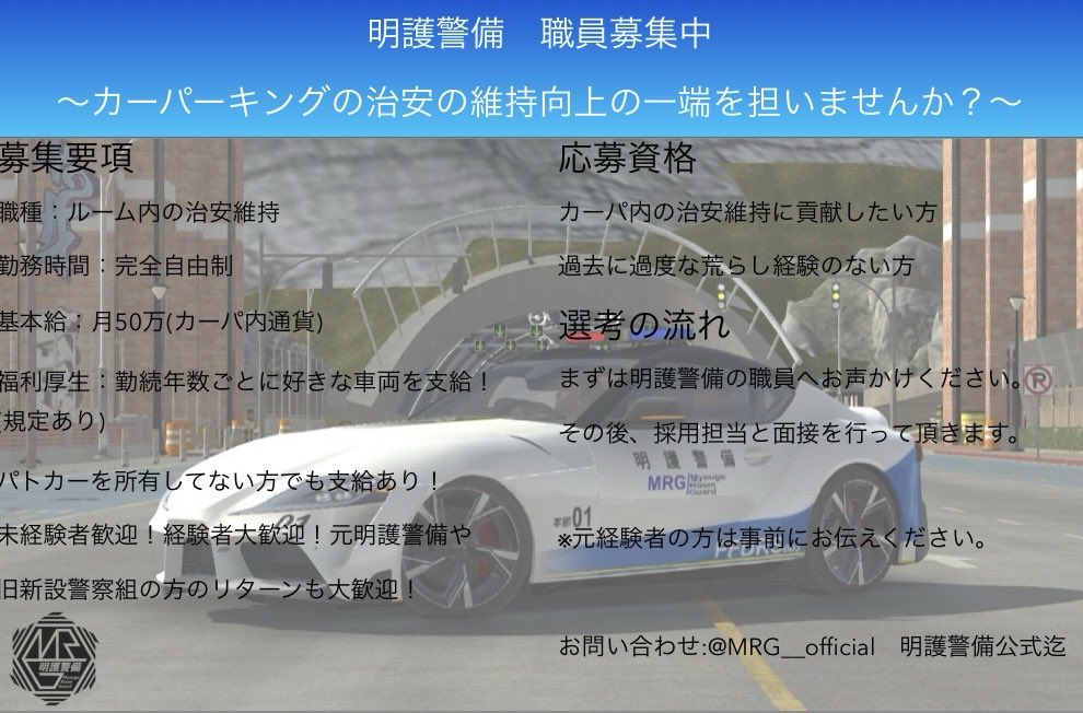MRG__official's tweet photo. 【お知らせ】
明護警備では、職員を募集しております！
経験の有無は問わず、面接での選考になります。
詳しくは当アカウントもしくは @CPMJ_kizashi 
@CPMJPpolice 迄お願いいたしますm(_ _)m https://t.co/3GeIirRv6N