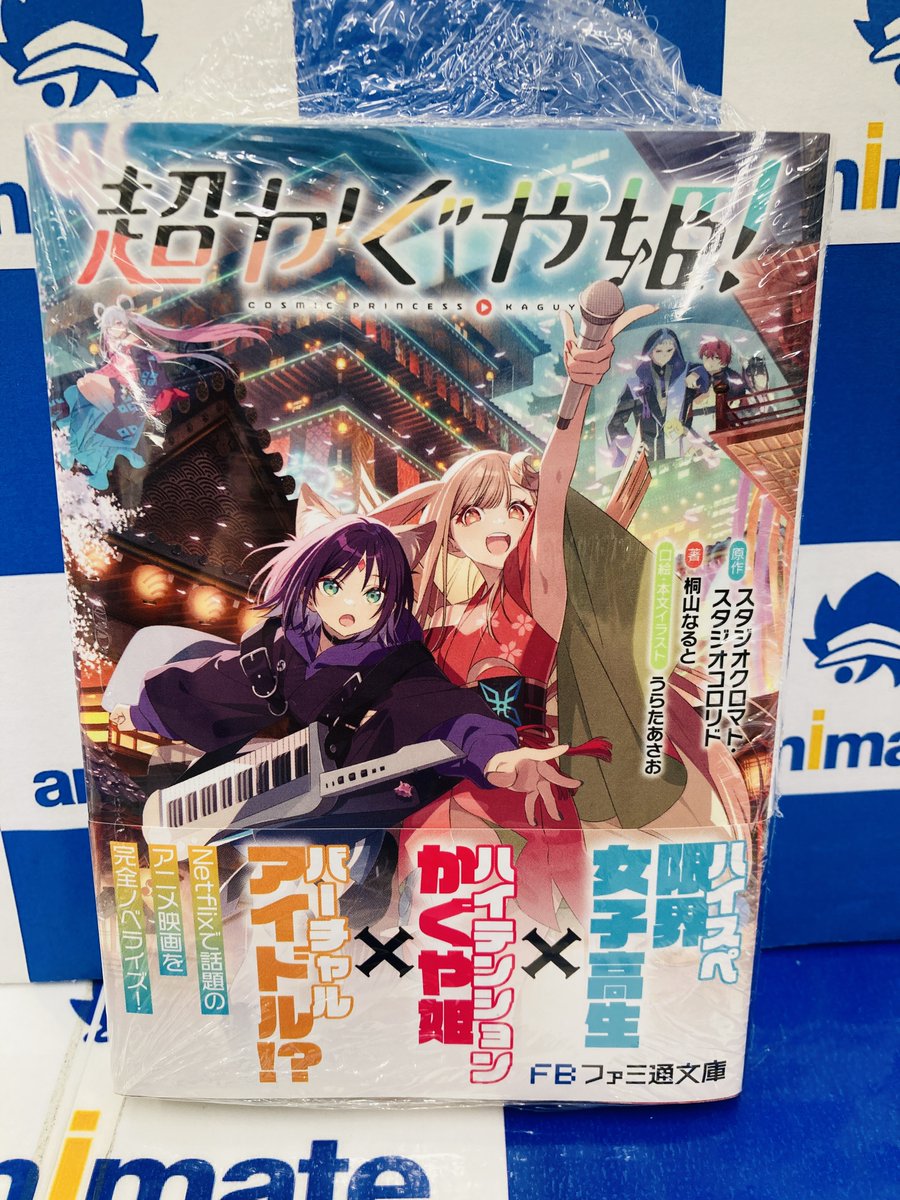 超かぐや姫！』 🎁アニメイト特典 ✓A4サイズビジュアルボード ※引換券