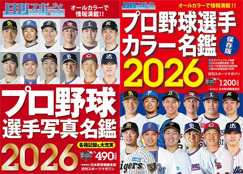 本の名鑑発売！】 日刊スポーツの⚾️ 2026プロ野球選手写真名鑑