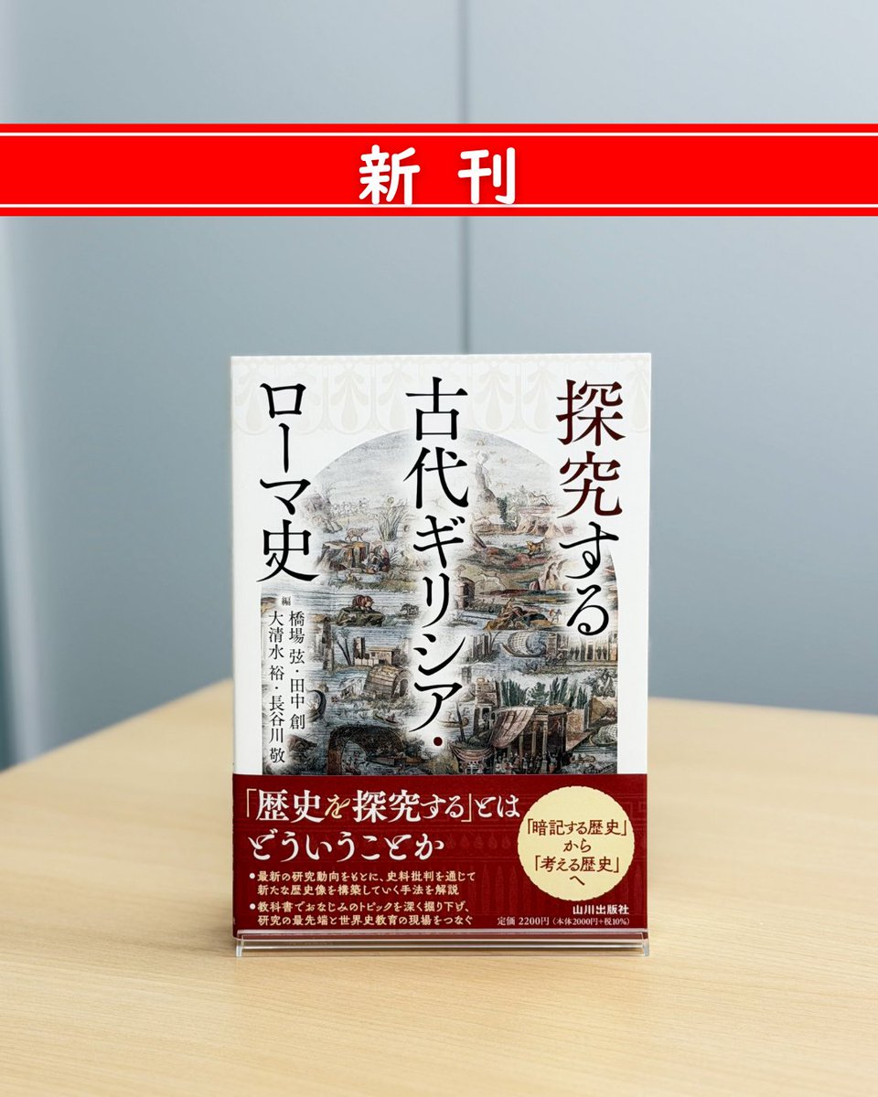 新刊✨】 橋場弦 田中創 大清水裕 長谷川敬 編『探究する古代ギリシア