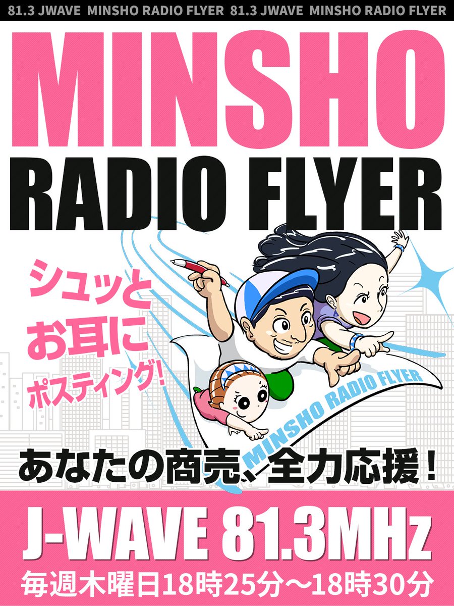zenkokushoukou's tweet photo. 【J-WAVEで22年10月から始まりました！★MINSHO　RADIO　FLYER★】J-WAVEで毎週木曜、18時25分頃から！装いも新たに、ますますパワーアップした商売のお悩み解決『MINSHO　RADIO　FLYER』！！ これまでとはまた違った斬新な企画の展開が…？！聴いてのお楽しみ、don't miss it！！#jwave #マーキー813 https://t.co/8TL1psbstL