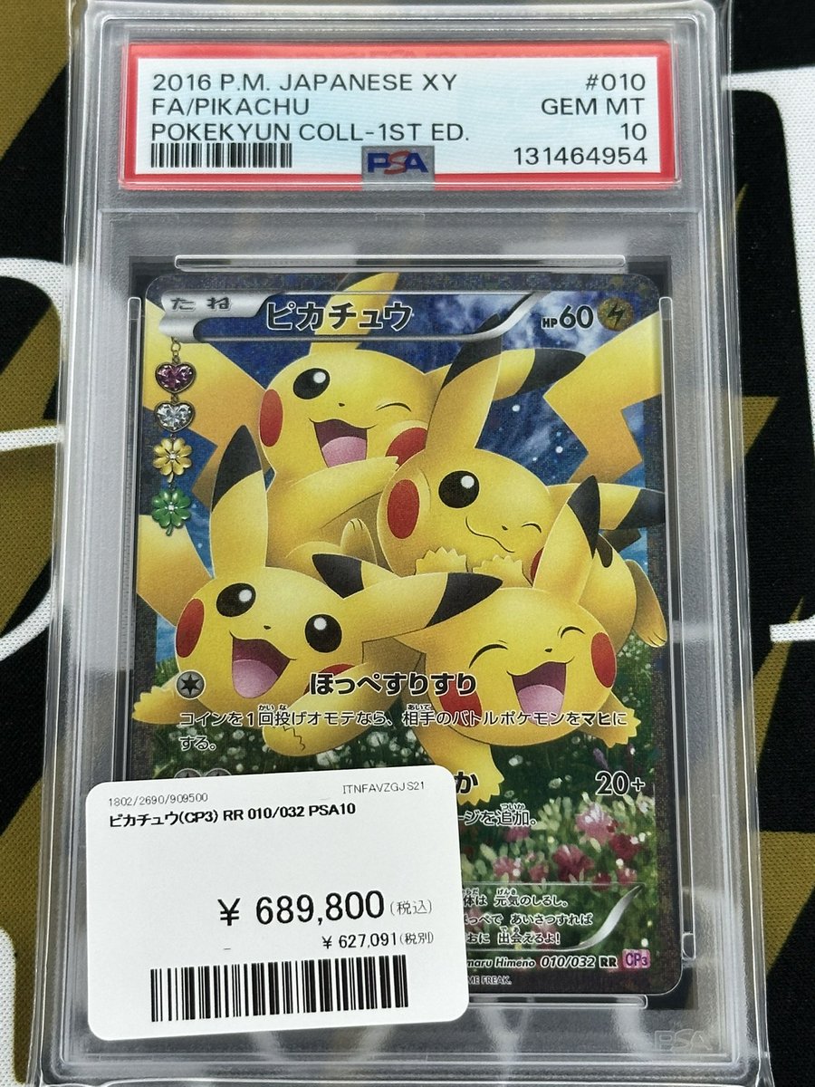 ポケモンカード 入荷情報】 ほっぺすりすりピカチュウPSA10入荷です