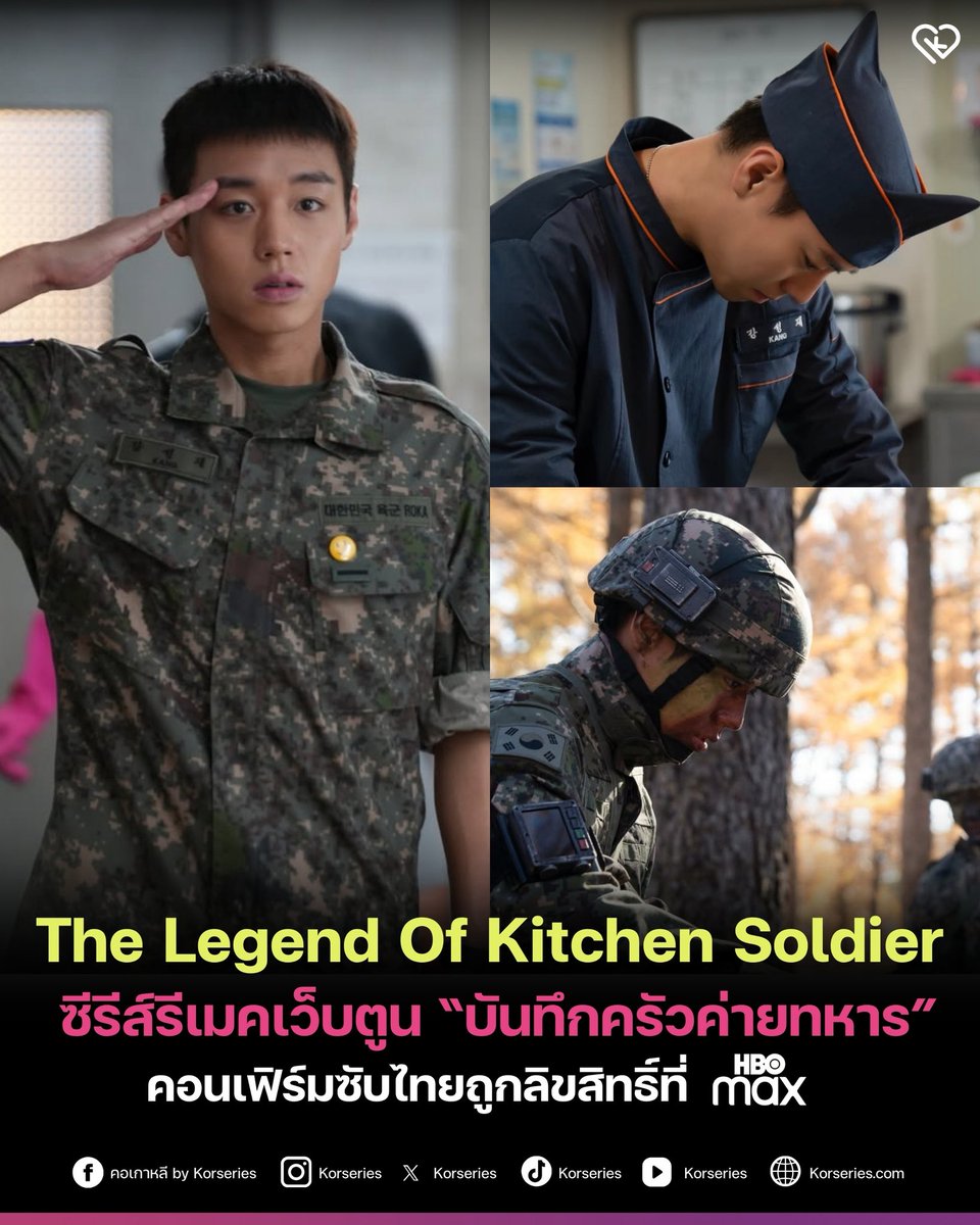 อยากดูแล้ว!!! The Legend of Kitchen Soldier ซีรีส์รีเมคเว็บตูน ที่แฟน ๆ ชาวไทยรู้จักในชื่อ “บันทึกครัวค่ายทหาร” นำแสดงโดย พัคจีฮุน ยุนคยองโฮ ฮันดงฮี และ อีฮงแน ประกาศคอนเฟิร์มซับไทยถูกลิขสิทธิ์ที่ HBO Max รอดูกันเร็ว ๆ นี้😆🧑🏻‍🍳

เล่าเรื่องราวของ คังซองแจ