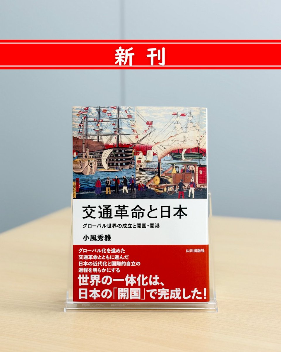 【新刊✨】
小風秀雅『交通革命と日本　グローバル世界の成立と開国・開港』

世界の一体化は、日本の「開国」で完成した！
日本の開国は、世界を結ぶ交通革命の最後のピースであった。
グローバル化が急速に進む中、日本は国際的自立への道を歩み始める。中でも日本の石炭は交通革命に不可欠だった。